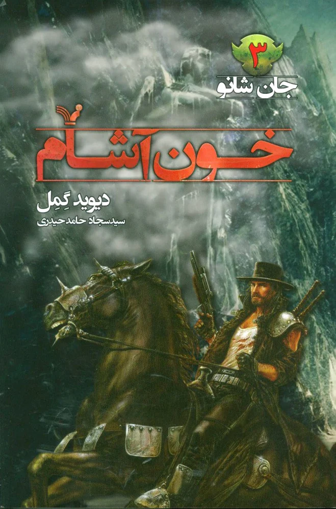 خون آشام:‌جان شو 3