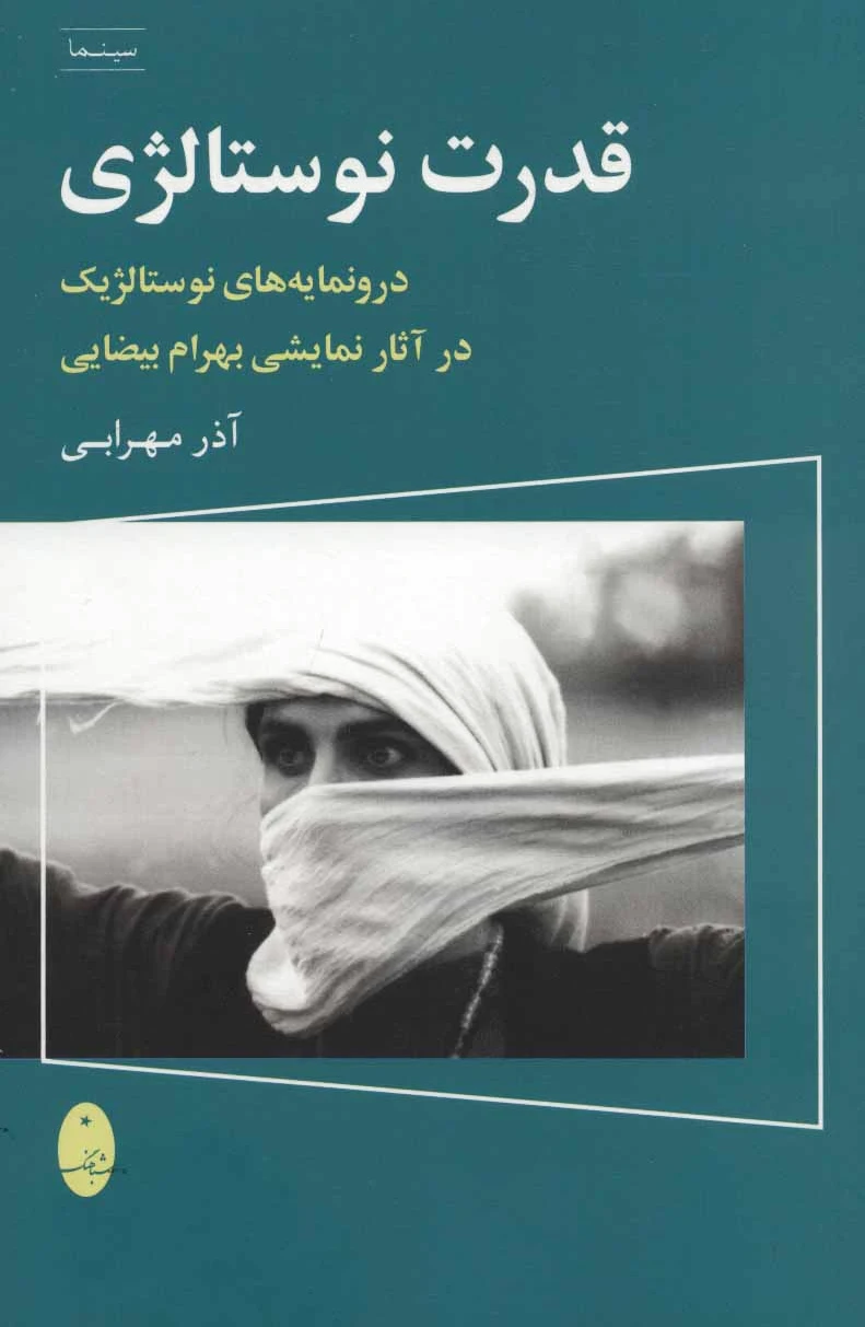 قدرت نوستالژی
