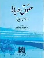 حقوق دریاها