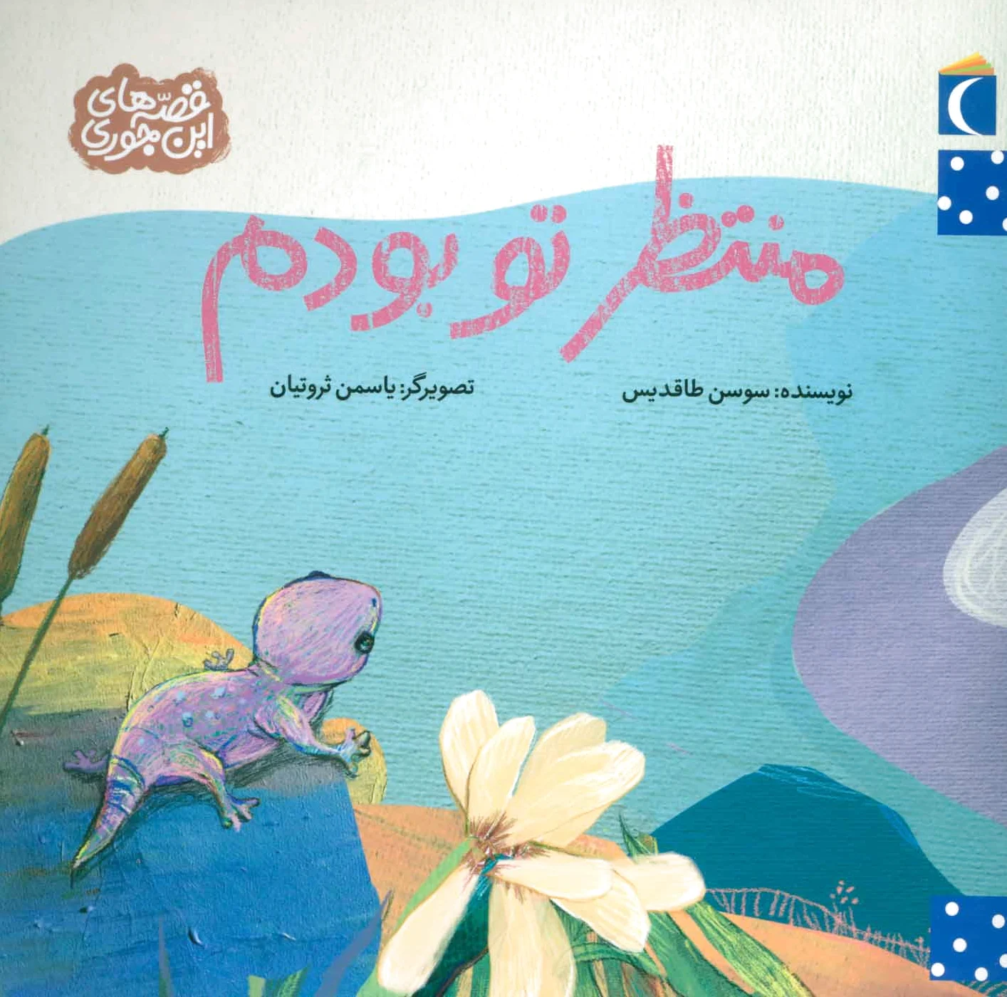 منتظر تو بودم