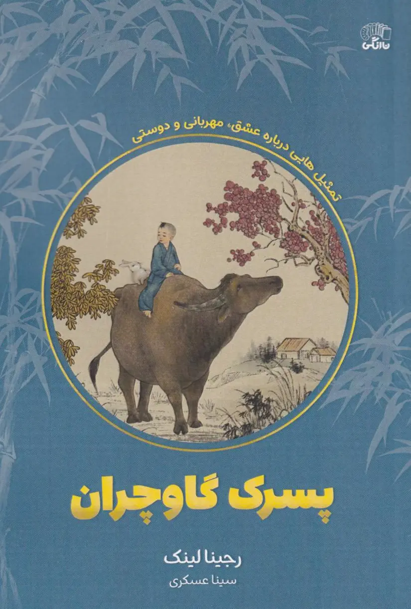 پسرک گاوچران