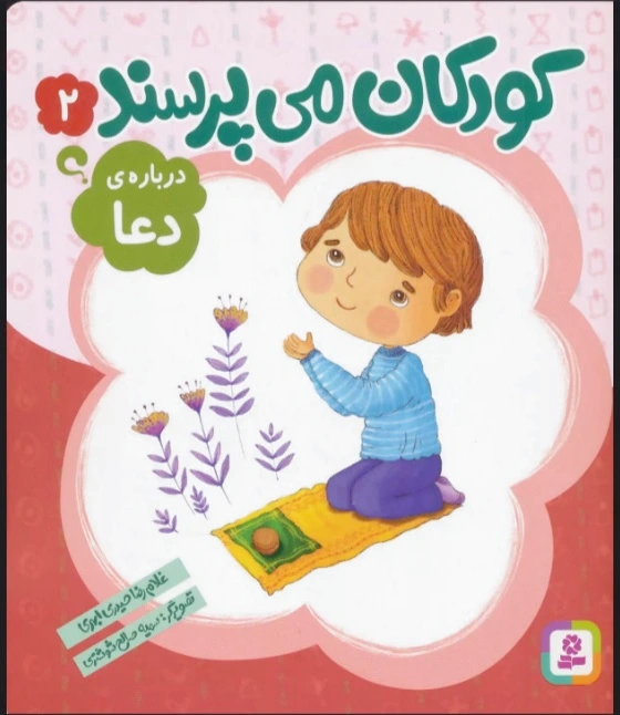 کودکان می پرسند 2