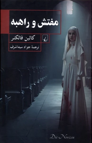 مفتش و راهبه