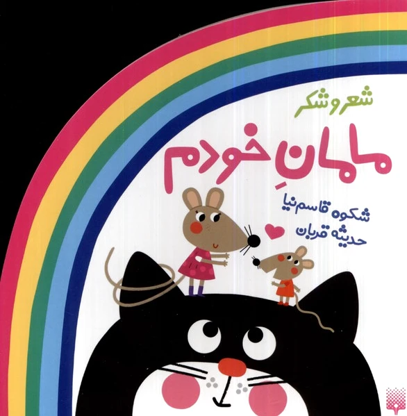 مامان خودم