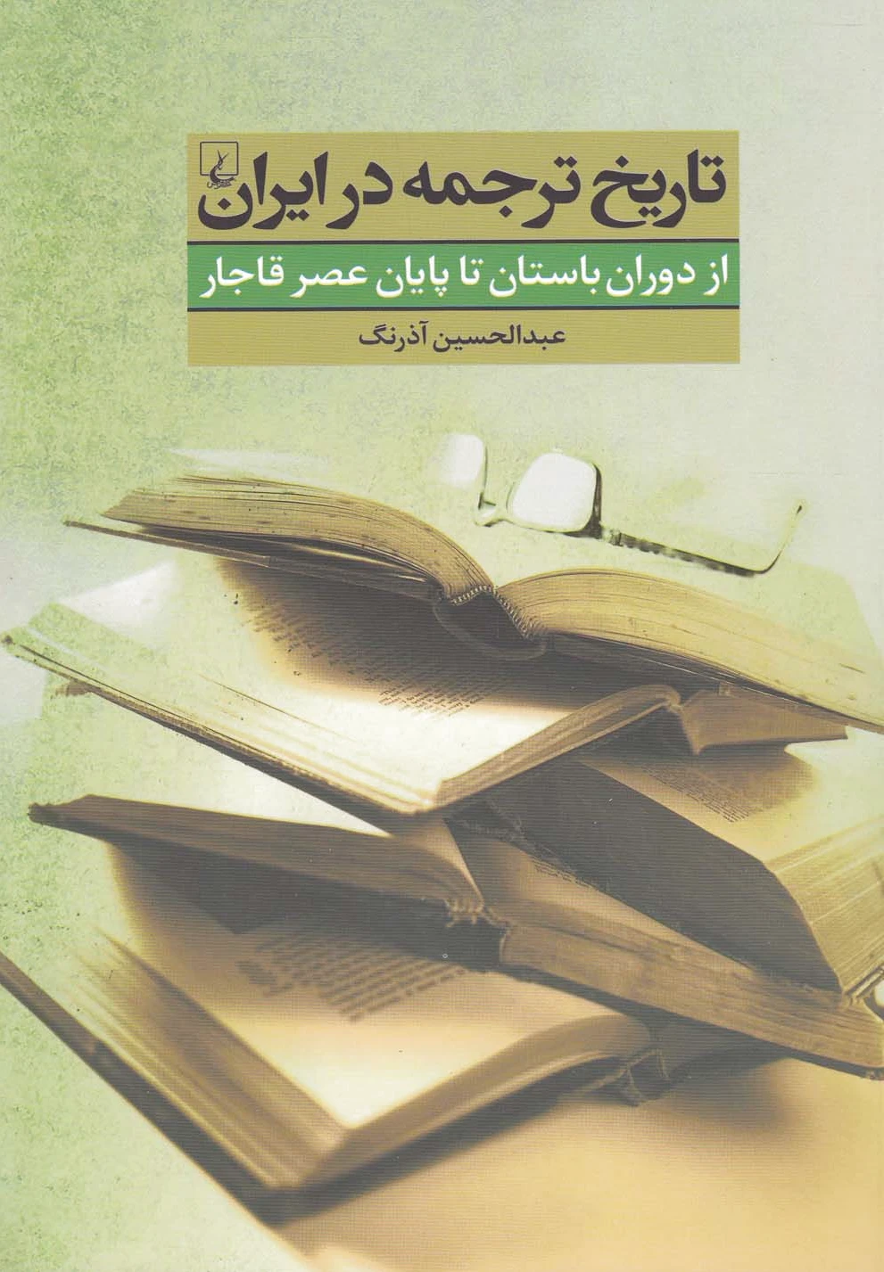 تاریخ ترجمه در ایران