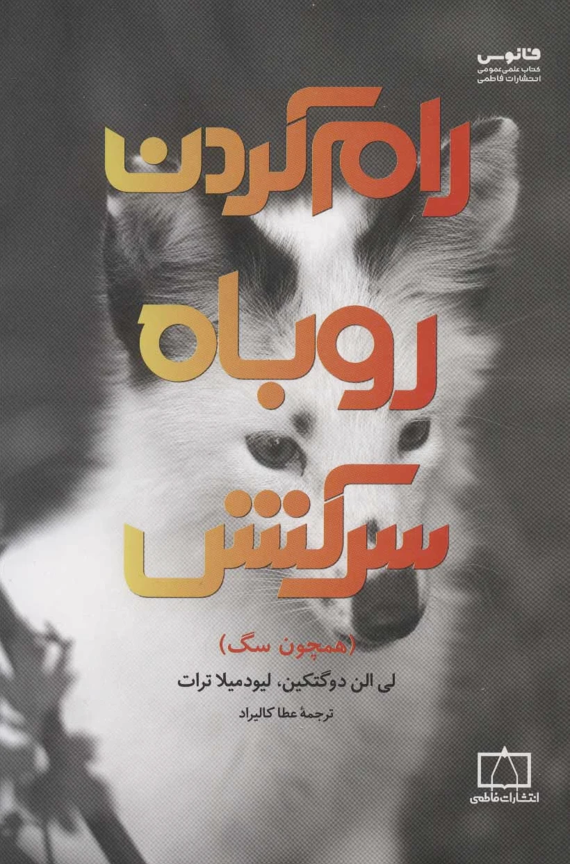 رام کردن روباه سرکش