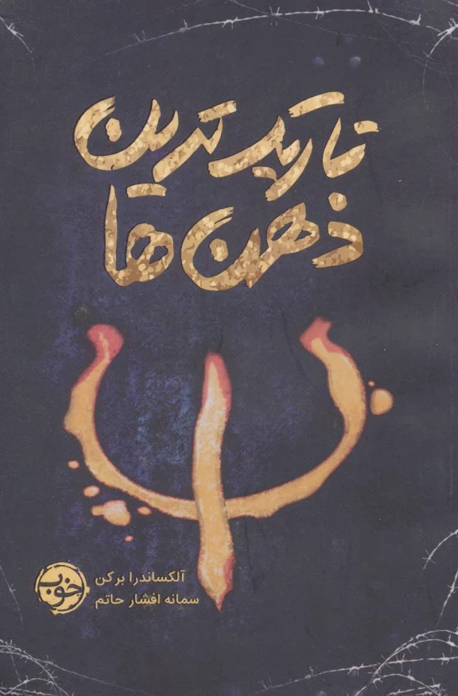 تاریک ترین ذهن ها
