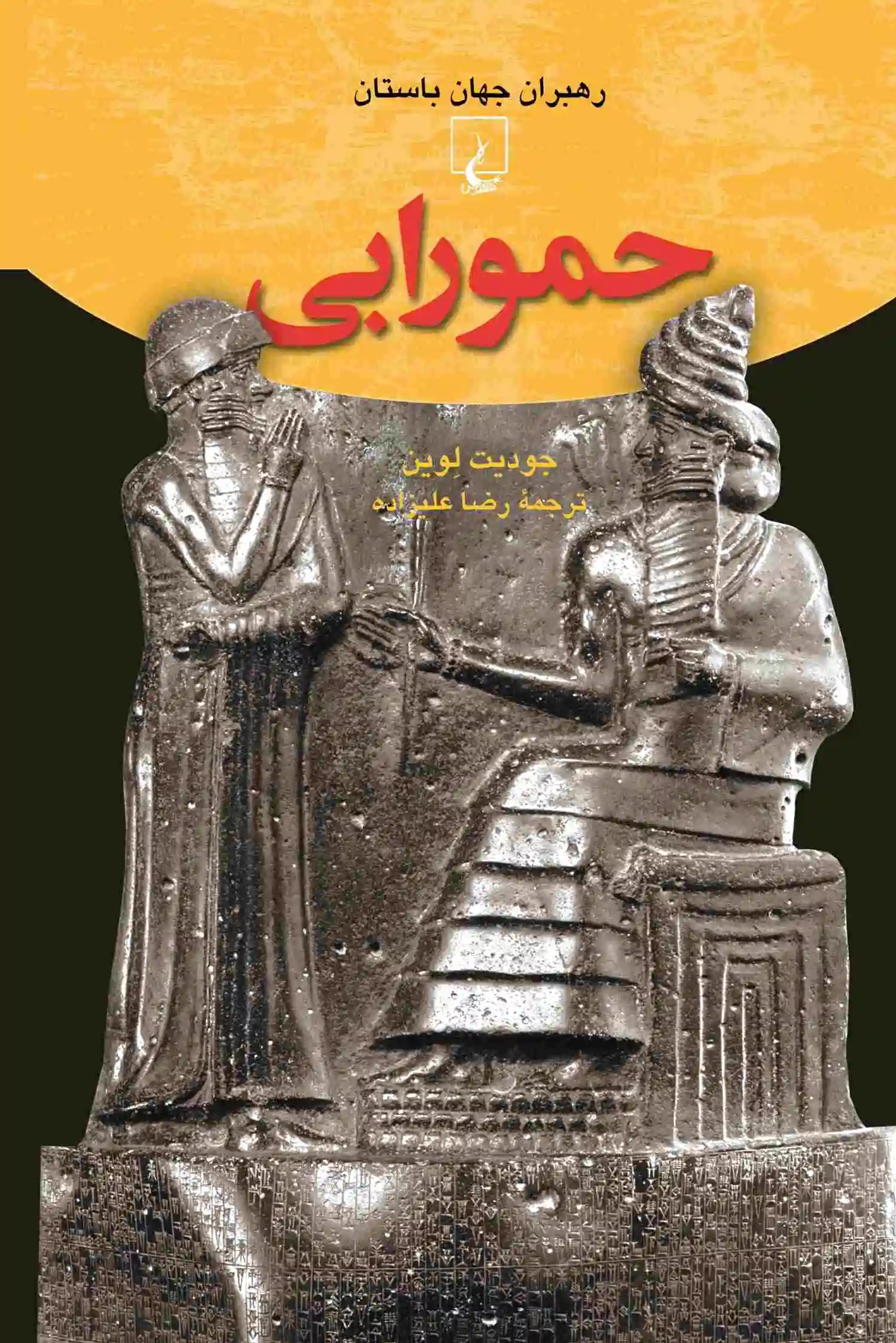 حمورابی