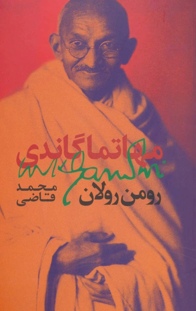 مهاتما گاندی
