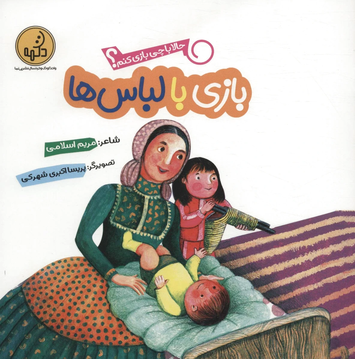 بازی با لباس ها