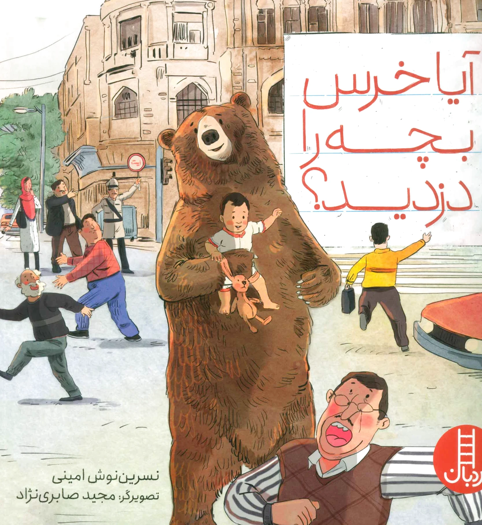 آیا خرس بچه را دزدید؟