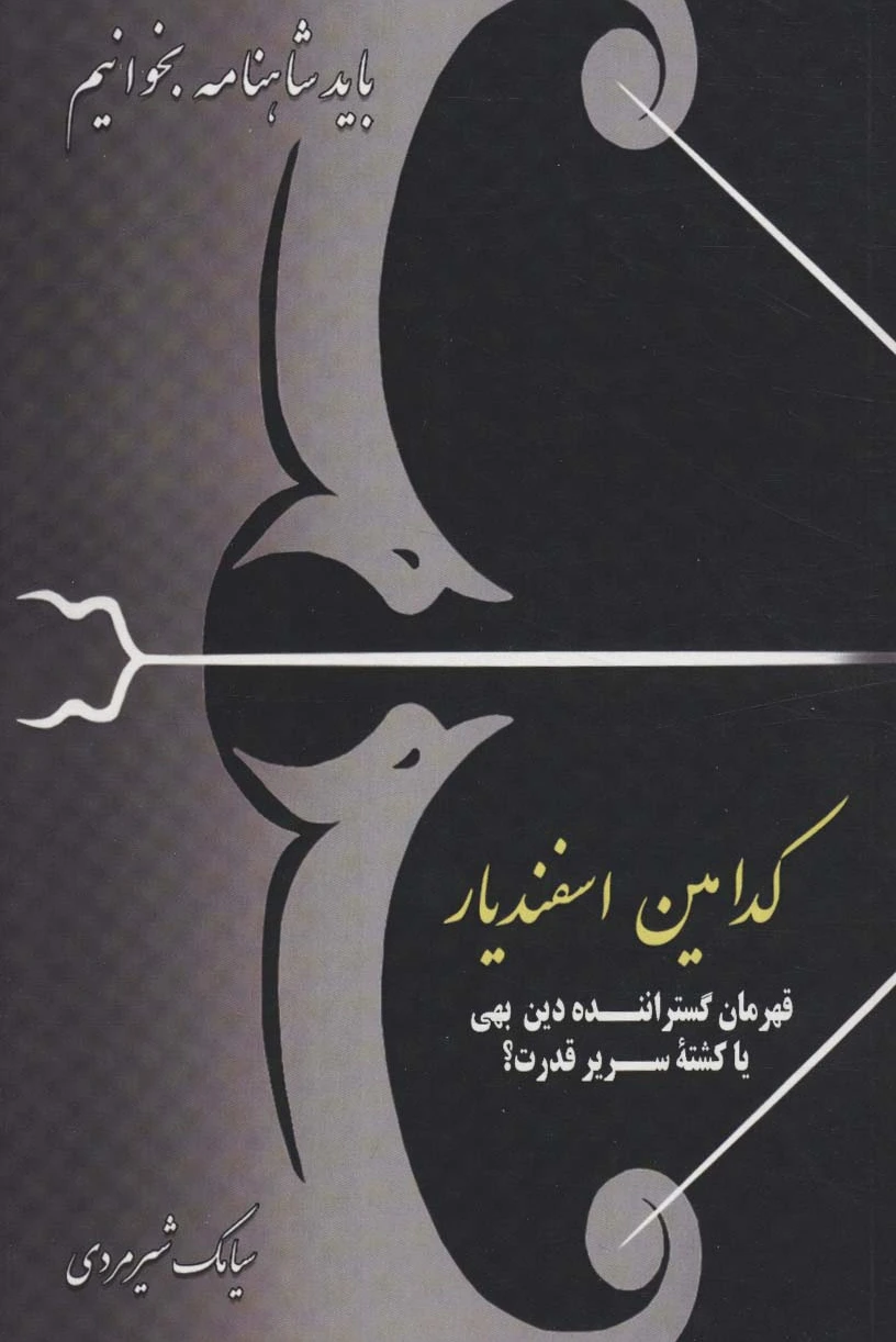 کدامین اسفندیار