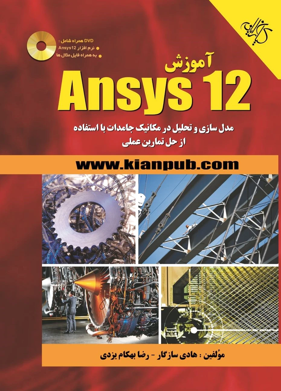 آموزش Ansys ??