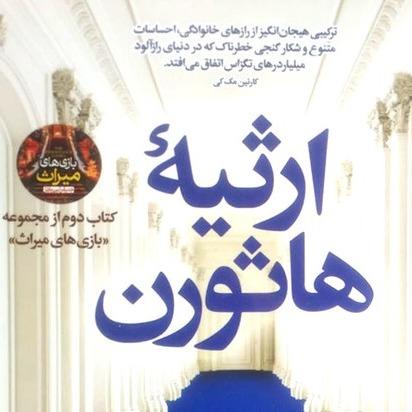 ارثیه هاثورن