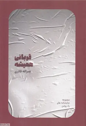 قربانی همیشه