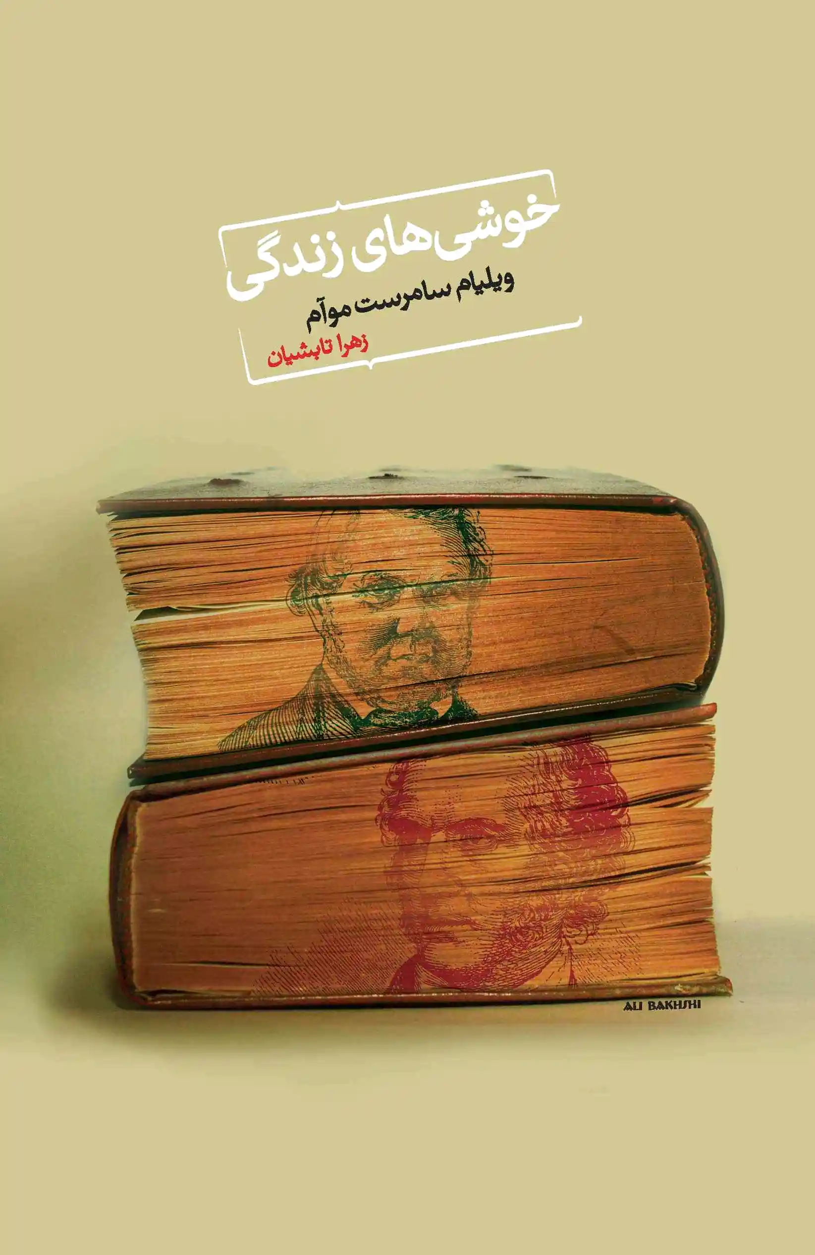 خوشی های زندگی