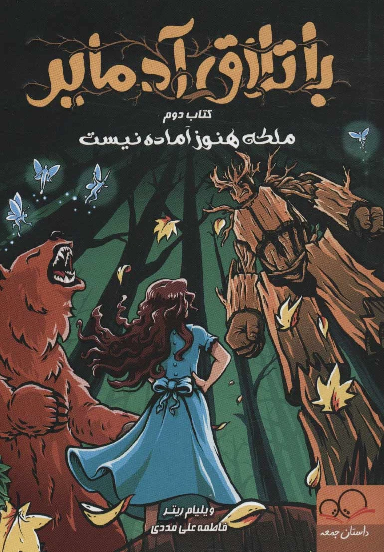 باتلاق آدمایر 2