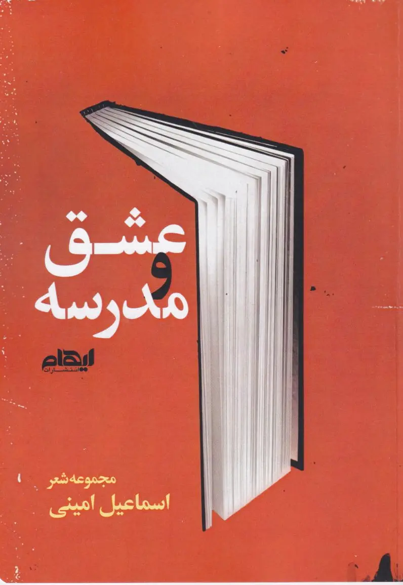 عشق ومدرسه