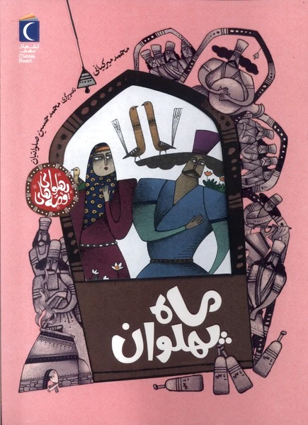 ماه‌ پهلوان