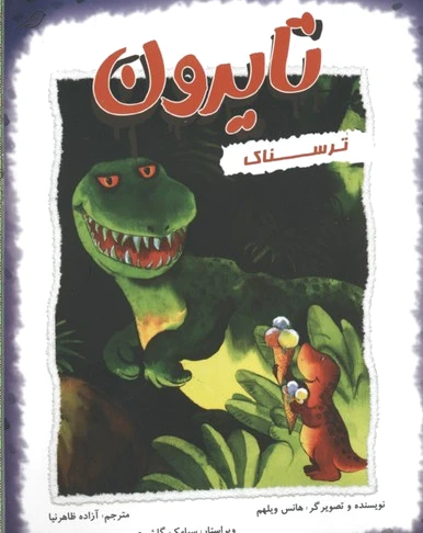 تایرون ترسناک
