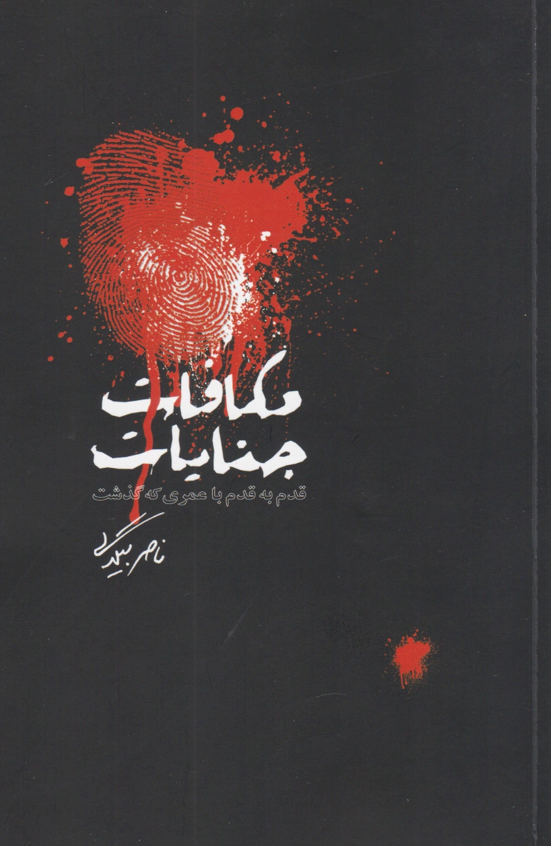 مکافات جنایات