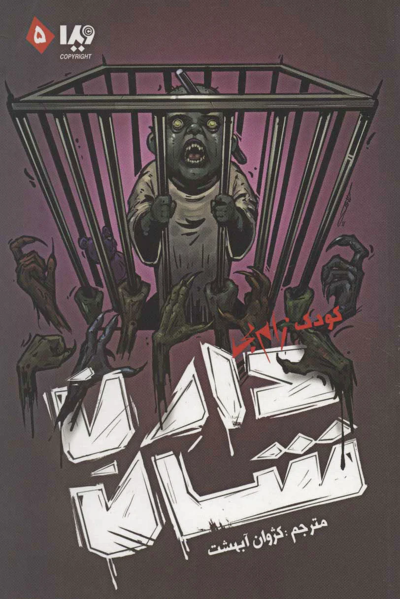 کودک زام بی