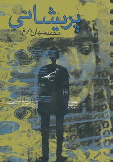 پریشانی