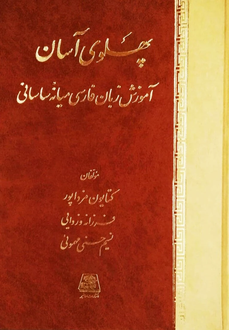 پهلوی آسان