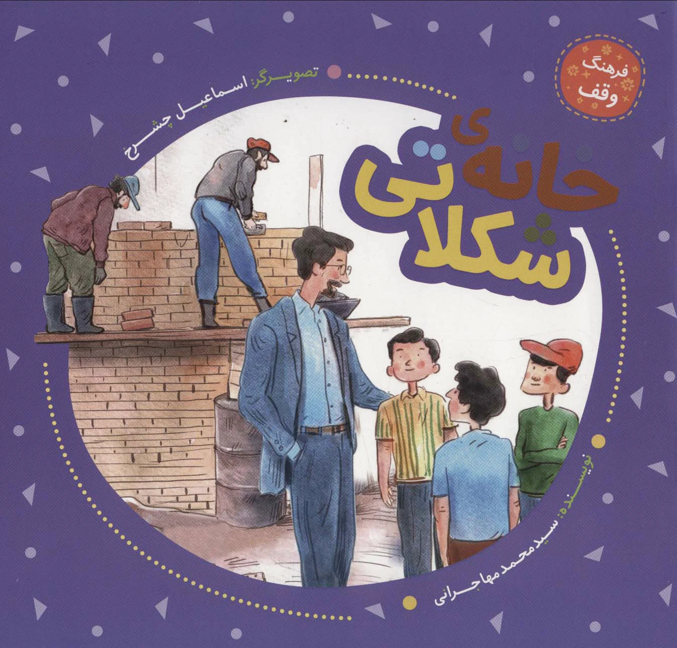 خانه ی شکلاتی