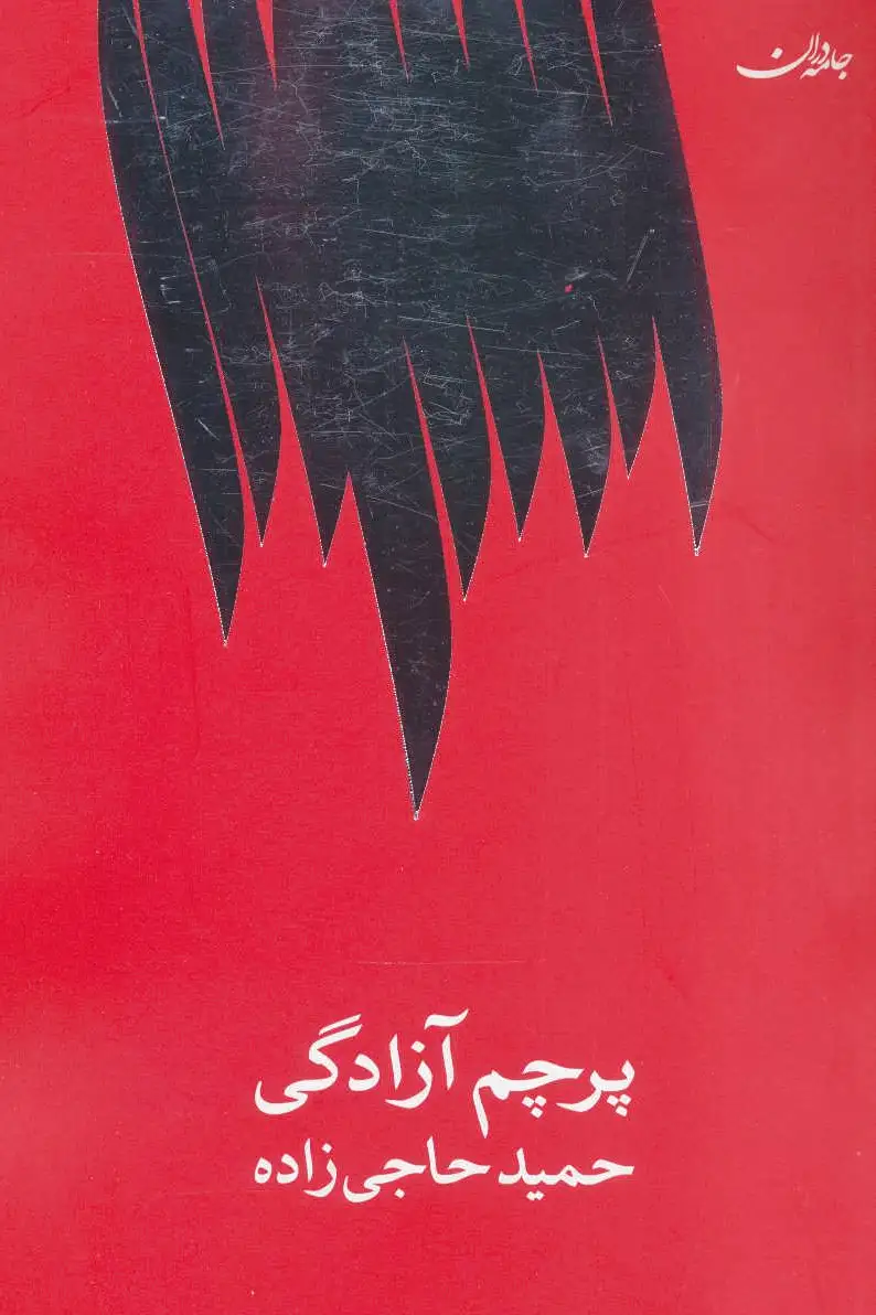 پرچم آزادگی