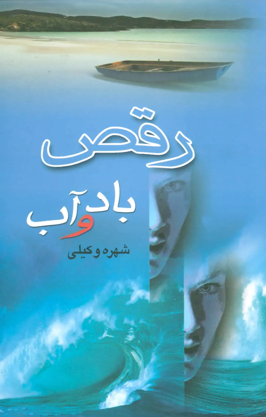 رقص باد و آب