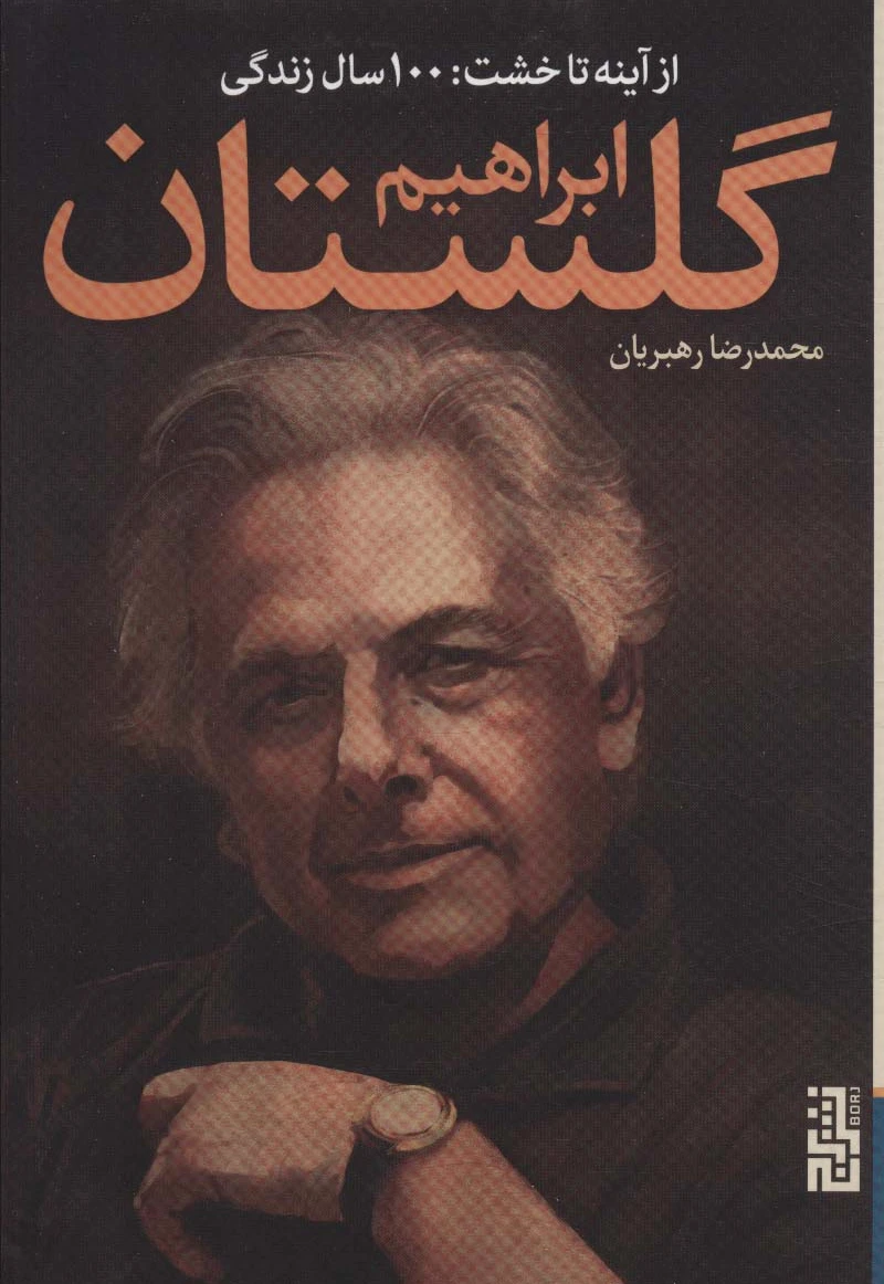 از آینه تا خشت