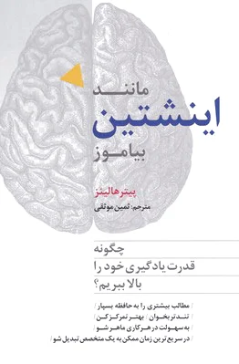 مانند اینشتین بیاموز