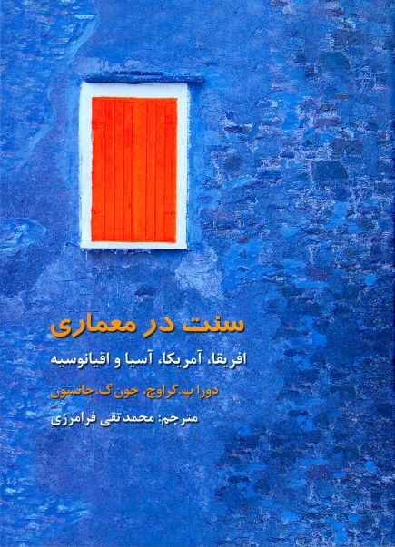 سنت در معماری
