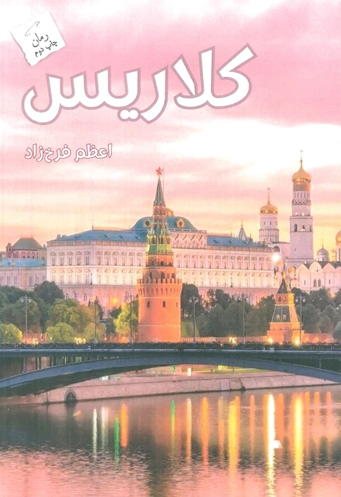 کلاریس