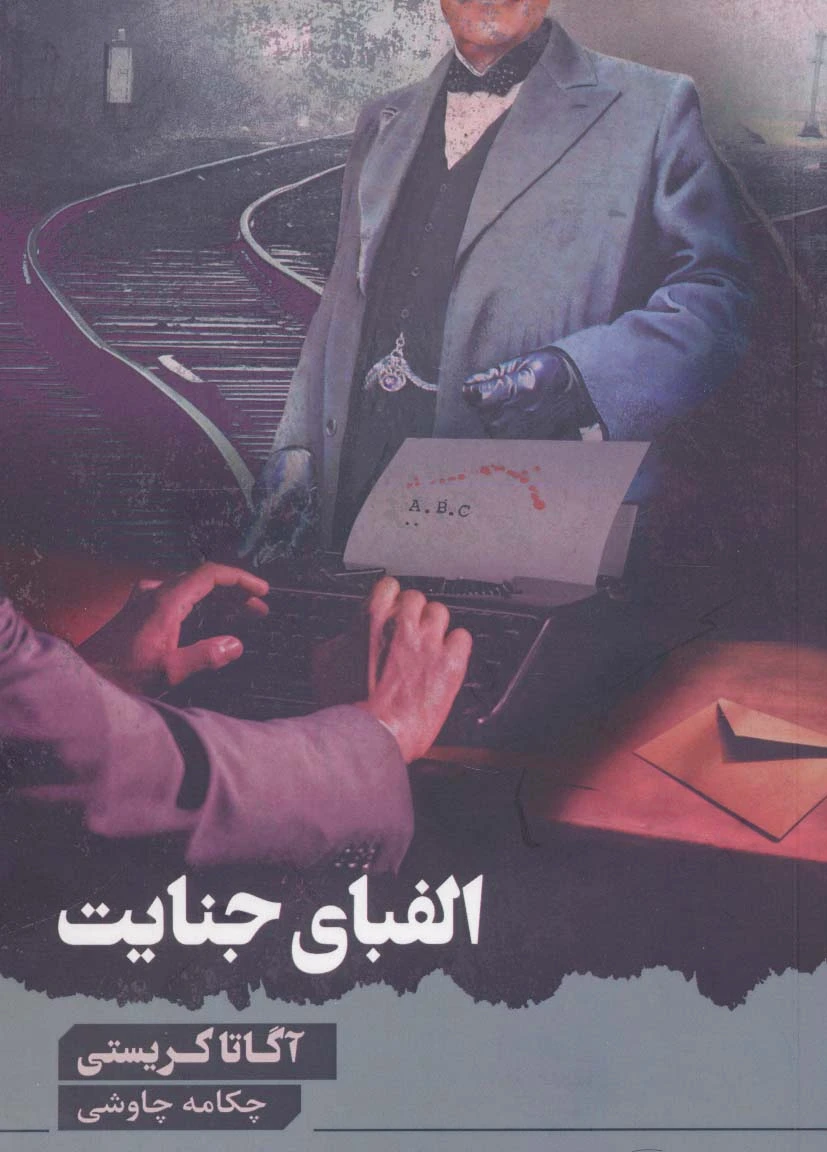 الفبای جنایت