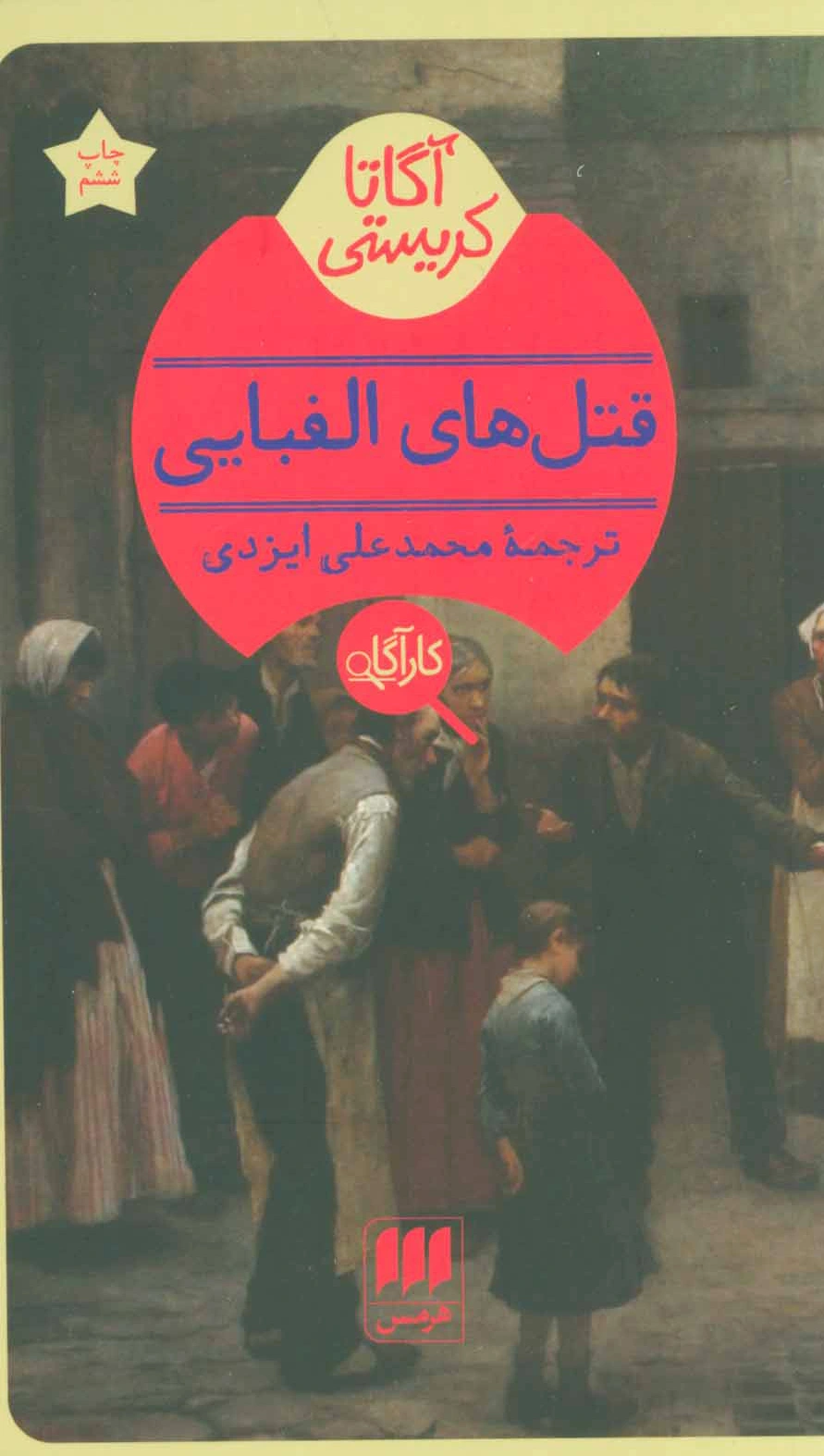 قتلهای الفبایی