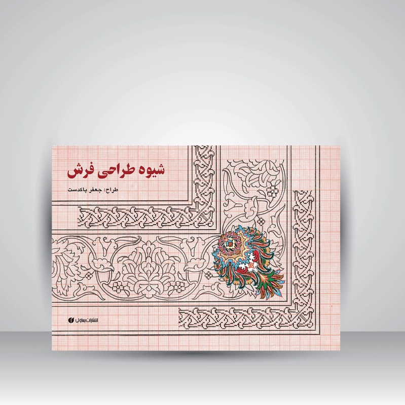 شیوه طراحی فرش
