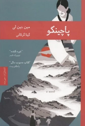 پاچینکو