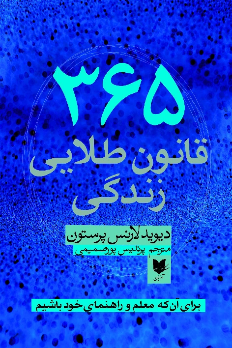 365 قانون طلایی