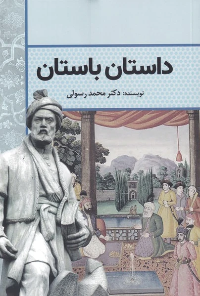 داستان باستان