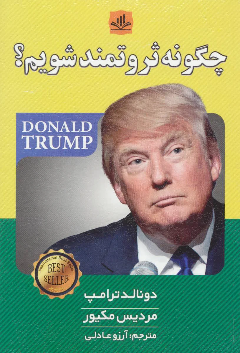 چگونه ثروتمند شویم؟