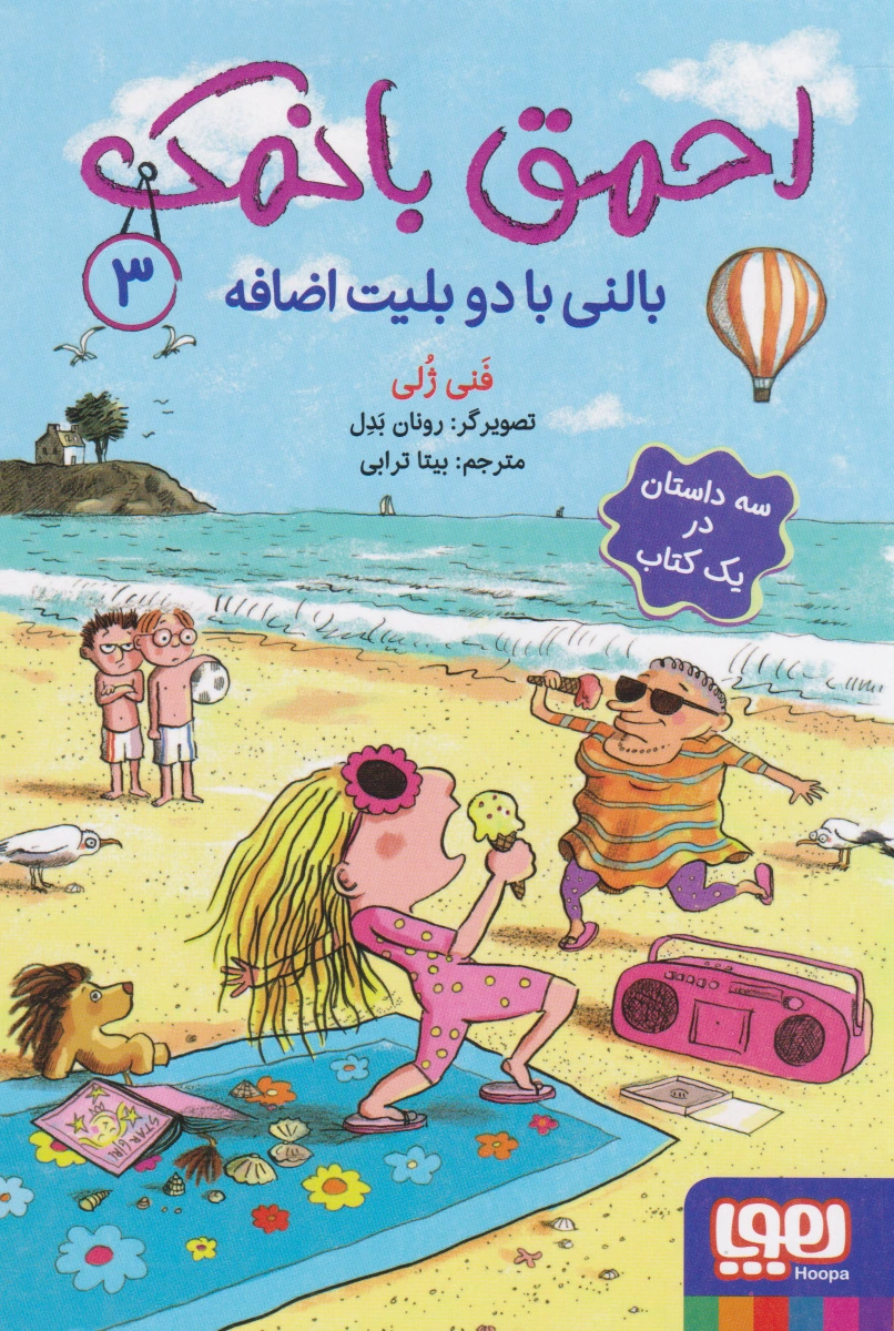 احمق بانمک (3)