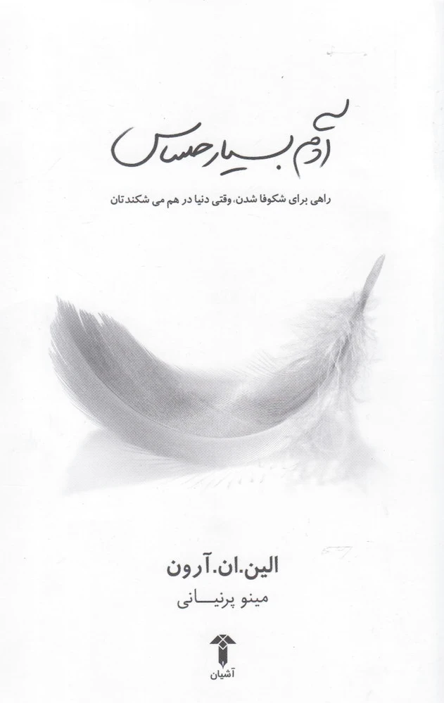 آدم بسیار حساس