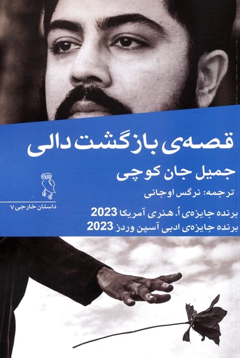 قصه‌ی بازگشت دالی