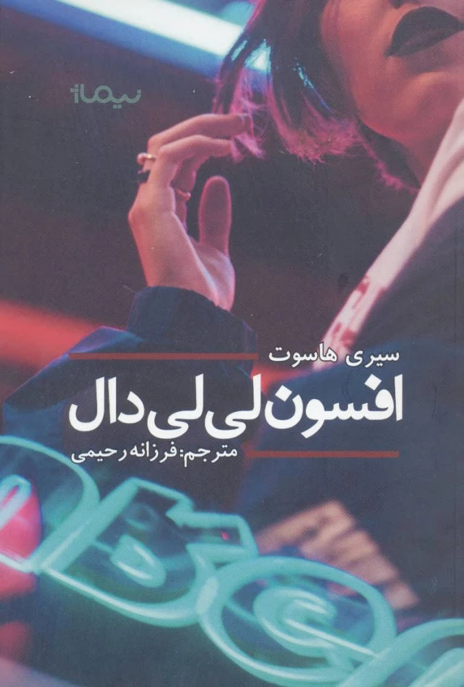افسون لی لی دال