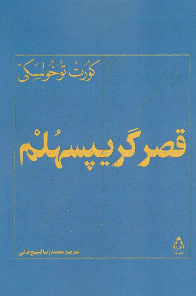 قصر گریپسهلم