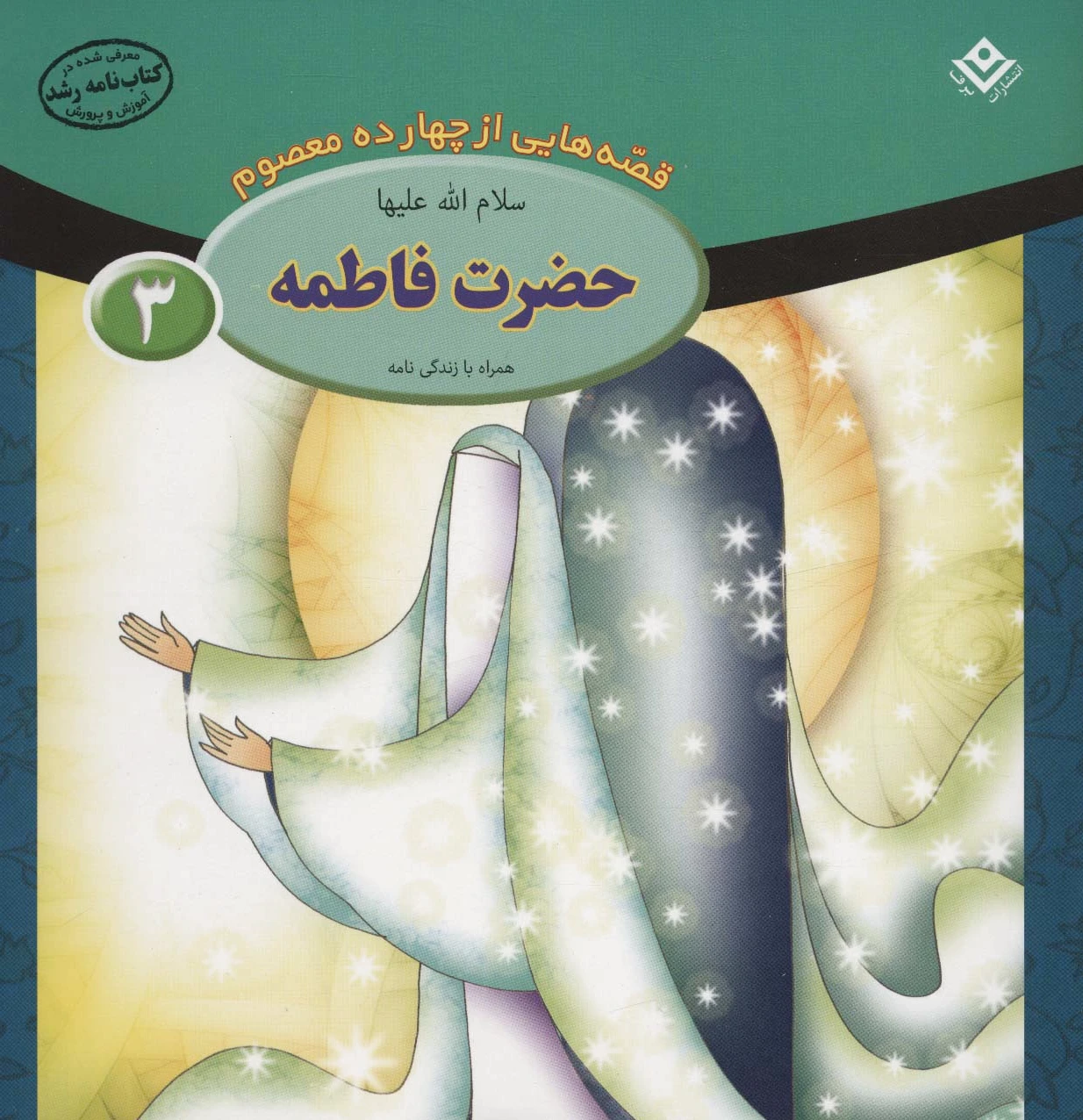حضرت فاطمه (س)