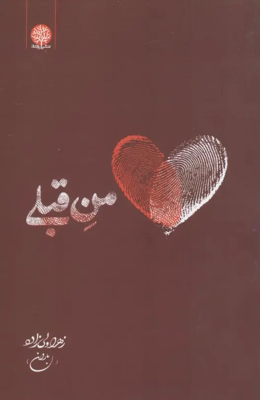 من قبلی