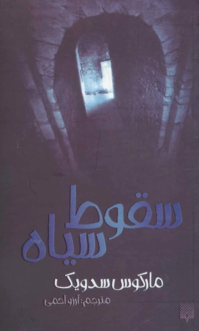 سقوط سیاه